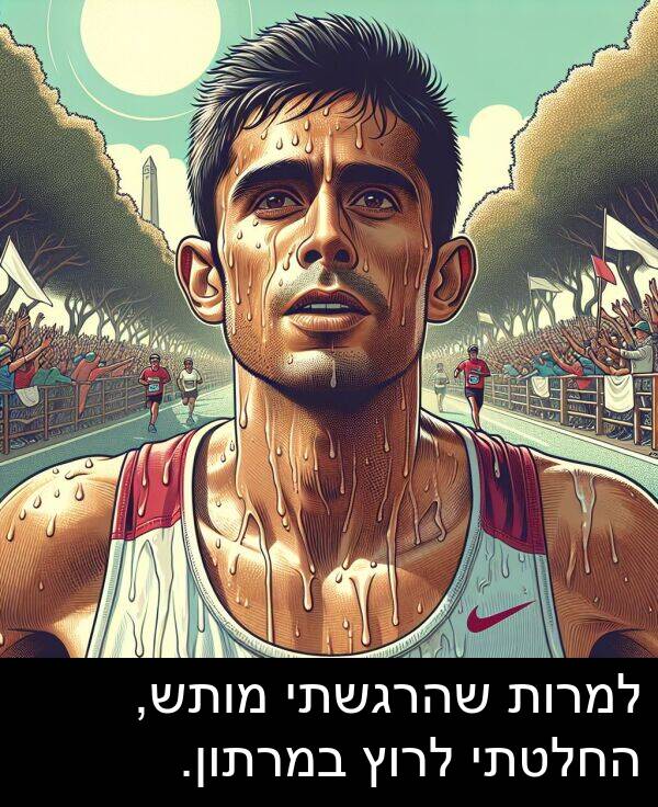 במרתון: למרות שהרגשתי מותש, החלטתי לרוץ במרתון.