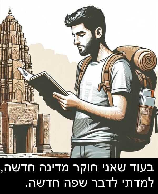 מדינה: בעוד שאני חוקר מדינה חדשה, למדתי לדבר שפה חדשה.