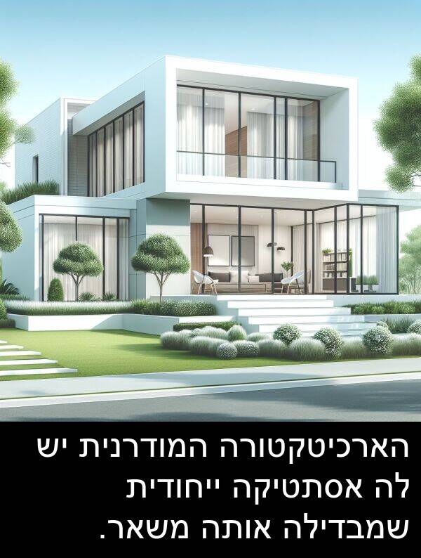 אותה: הארכיטקטורה המודרנית יש לה אסתטיקה ייחודית שמבדילה אותה משאר.
