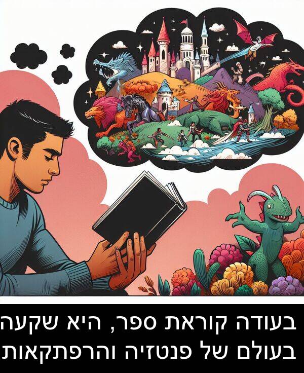 קוראת: בעודה קוראת ספר, היא שקעה בעולם של פנטזיה והרפתקאות.