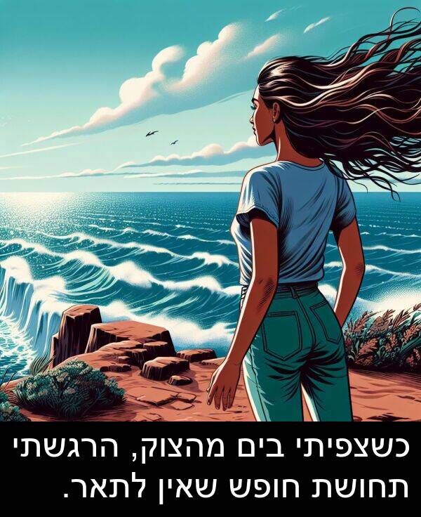 שאין: כשצפיתי בים מהצוק, הרגשתי תחושת חופש שאין לתאר.