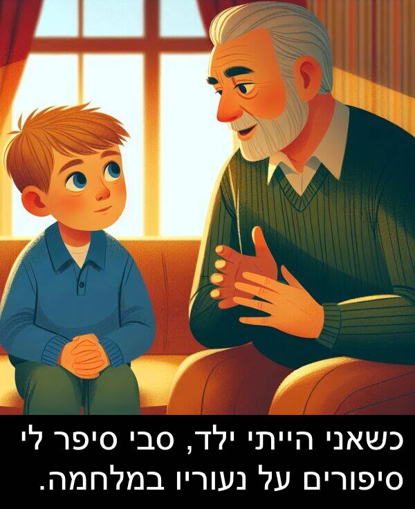 סיפורים: כשאני הייתי ילד, סבי סיפר לי סיפורים על נעוריו במלחמה.