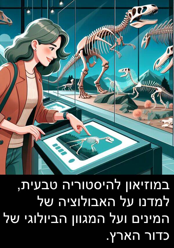 טבעית: במוזיאון להיסטוריה טבעית, למדנו על האבולוציה של המינים ועל המגוון הביולוגי של כדור הארץ.