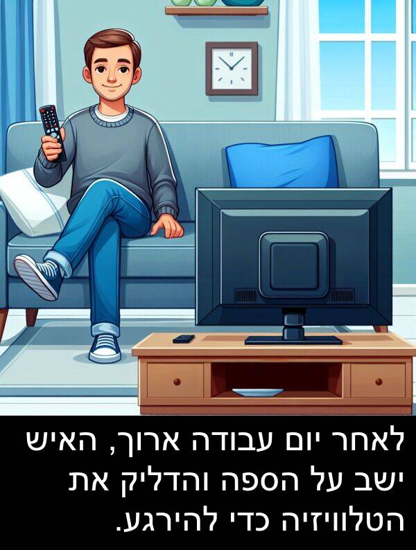 ישב: לאחר יום עבודה ארוך, האיש ישב על הספה והדליק את הטלוויזיה כדי להירגע.