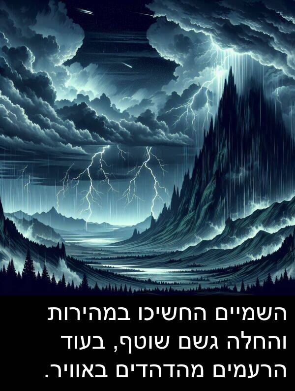 באוויר: השמיים החשיכו במהירות והחלה גשם שוטף, בעוד הרעמים מהדהדים באוויר.