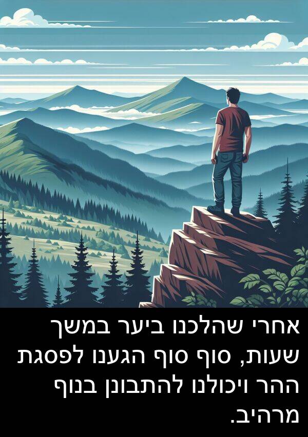סוף: אחרי שהלכנו ביער במשך שעות, סוף סוף הגענו לפסגת ההר ויכולנו להתבונן בנוף מרהיב.