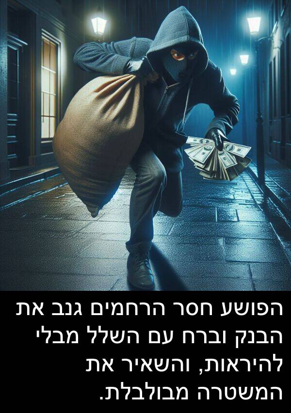 מבולבלת: הפושע חסר הרחמים גנב את הבנק וברח עם השלל מבלי להיראות, והשאיר את המשטרה מבולבלת.