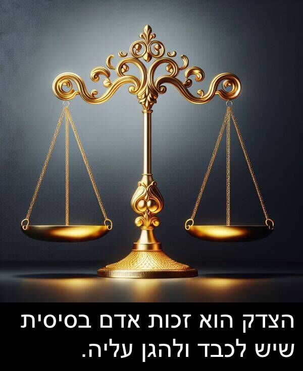 אדם: הצדק הוא זכות אדם בסיסית שיש לכבד ולהגן עליה.