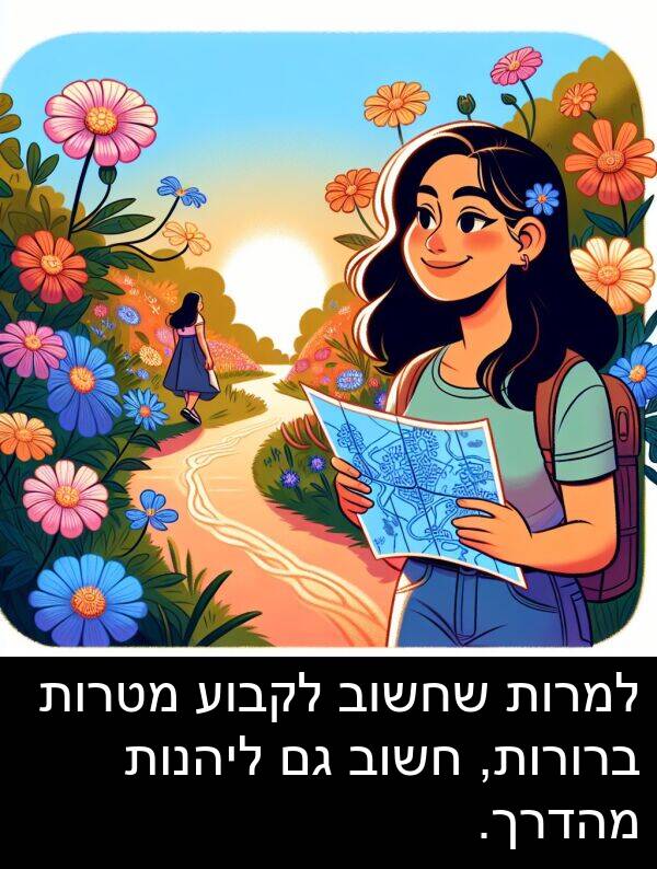 מהדרך: למרות שחשוב לקבוע מטרות ברורות, חשוב גם ליהנות מהדרך.