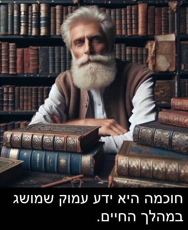 עמוק: חוכמה היא ידע עמוק שמושג במהלך החיים.