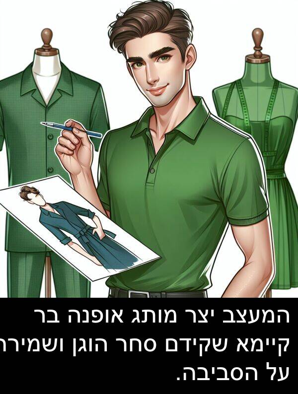 אופנה: המעצב יצר מותג אופנה בר קיימא שקידם סחר הוגן ושמירה על הסביבה.