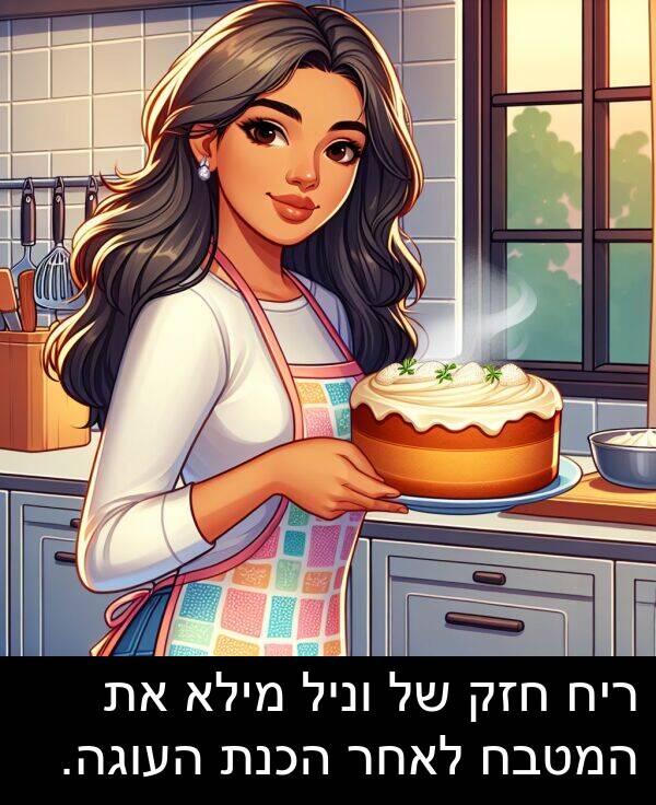 ריח: ריח חזק של וניל מילא את המטבח לאחר הכנת העוגה.