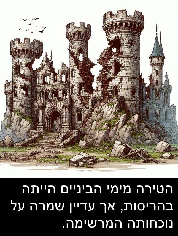 עדיין: הטירה מימי הביניים הייתה בהריסות, אך עדיין שמרה על נוכחותה המרשימה.