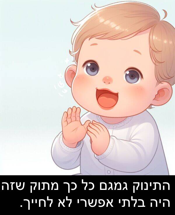 בלתי: התינוק גמגם כל כך מתוק שזה היה בלתי אפשרי לא לחייך.