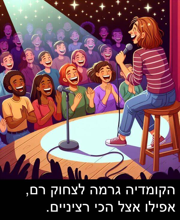 גרמה: הקומדיה גרמה לצחוק רם, אפילו אצל הכי רציניים.