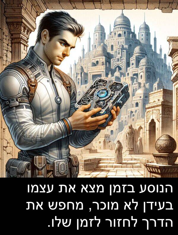 עצמו: הנוסע בזמן מצא את עצמו בעידן לא מוכר, מחפש את הדרך לחזור לזמן שלו.