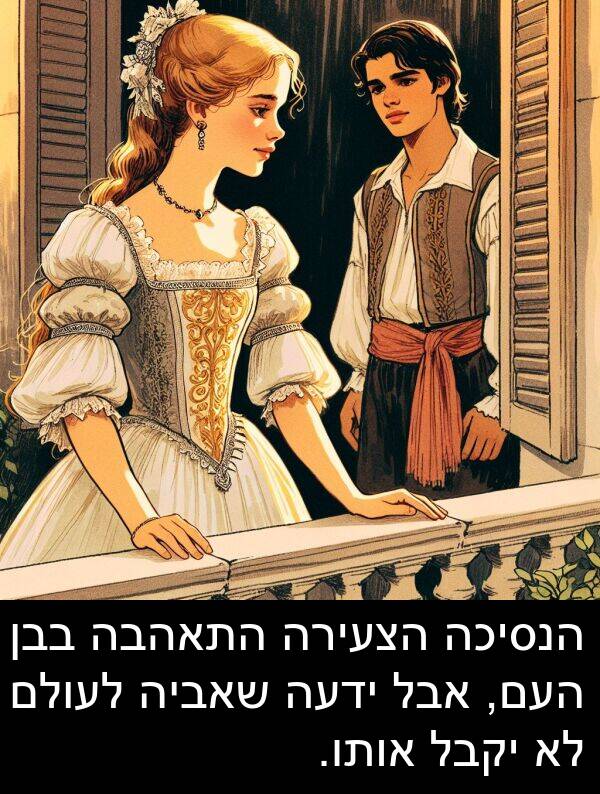 בבן: הנסיכה הצעירה התאהבה בבן העם, אבל ידעה שאביה לעולם לא יקבל אותו.