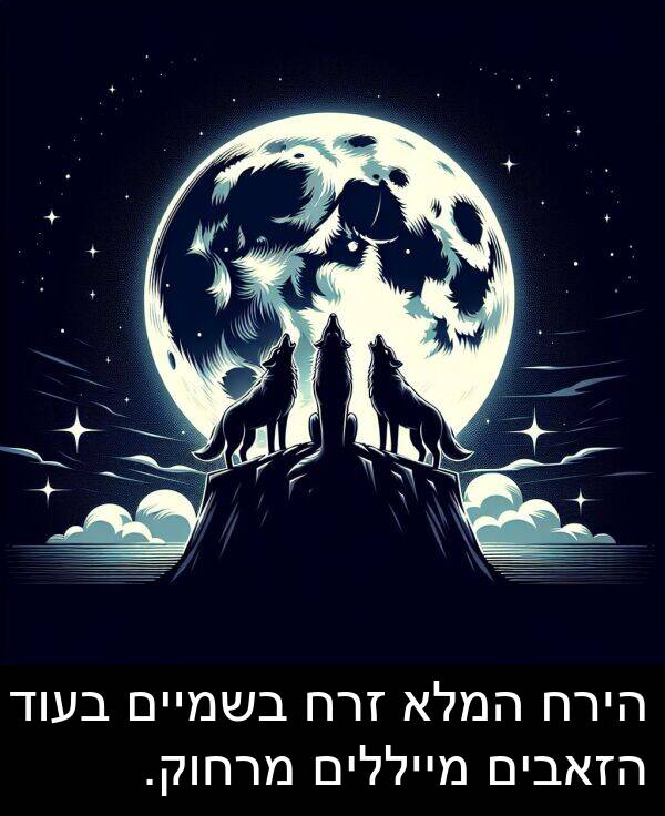 זרח: הירח המלא זרח בשמיים בעוד הזאבים מייללים מרחוק.