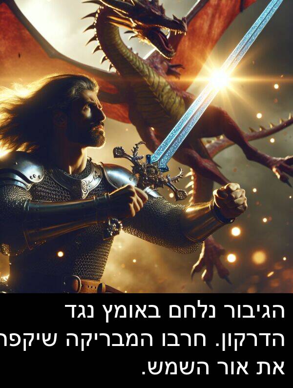 באומץ: הגיבור נלחם באומץ נגד הדרקון. חרבו המבריקה שיקפה את אור השמש.