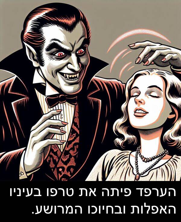 ובחיוכו: הערפד פיתה את טרפו בעיניו האפלות ובחיוכו המרושע.