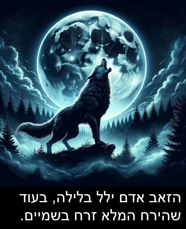 אדם: הזאב אדם ילל בלילה, בעוד שהירח המלא זרח בשמיים.
