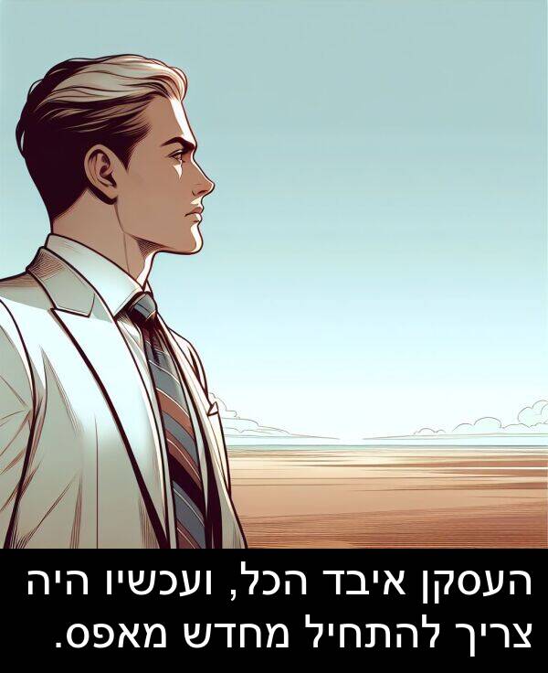 מאפס: העסקן איבד הכל, ועכשיו היה צריך להתחיל מחדש מאפס.