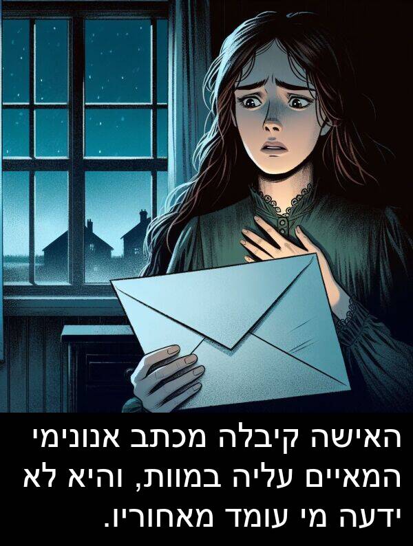 מאחוריו: האישה קיבלה מכתב אנונימי המאיים עליה במוות, והיא לא ידעה מי עומד מאחוריו.