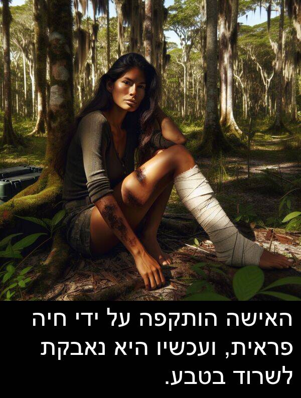 פראית: האישה הותקפה על ידי חיה פראית, ועכשיו היא נאבקת לשרוד בטבע.