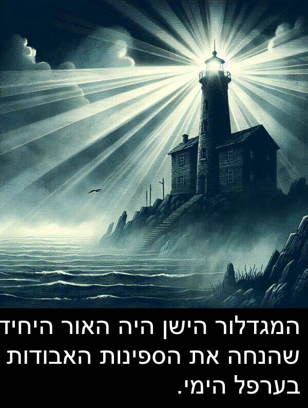 בערפל: המגדלור הישן היה האור היחיד שהנחה את הספינות האבודות בערפל הימי.