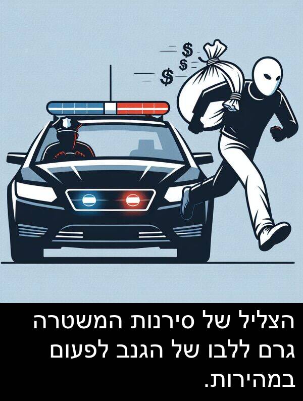 סירנות: הצליל של סירנות המשטרה גרם ללבו של הגנב לפעום במהירות.