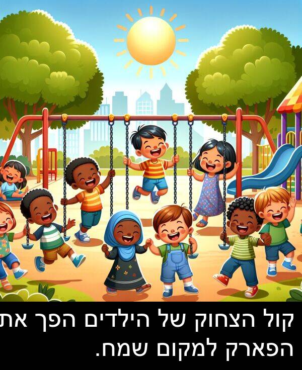 קול: קול הצחוק של הילדים הפך את הפארק למקום שמח.