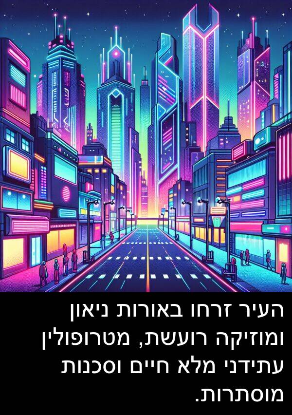 באורות: העיר זרחו באורות ניאון ומוזיקה רועשת, מטרופולין עתידני מלא חיים וסכנות מוסתרות.