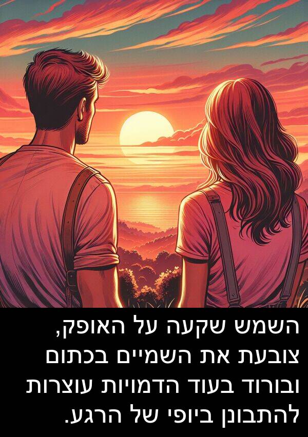 צובעת: השמש שקעה על האופק, צובעת את השמיים בכתום ובורוד בעוד הדמויות עוצרות להתבונן ביופי של הרגע.