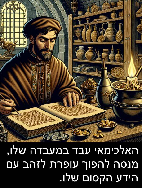 עבד: האלכימאי עבד במעבדה שלו, מנסה להפוך עופרת לזהב עם הידע הקסום שלו.