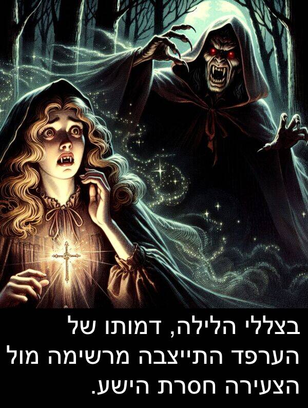 דמותו: בצללי הלילה, דמותו של הערפד התייצבה מרשימה מול הצעירה חסרת הישע.
