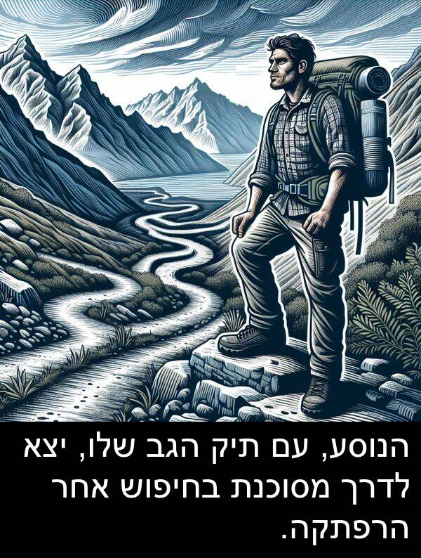 אחר: הנוסע, עם תיק הגב שלו, יצא לדרך מסוכנת בחיפוש אחר הרפתקה.