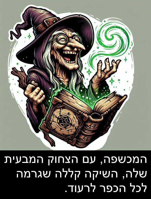 קללה: המכשפה, עם הצחוק המבעית שלה, השיקה קללה שגרמה לכל הכפר לרעוד.