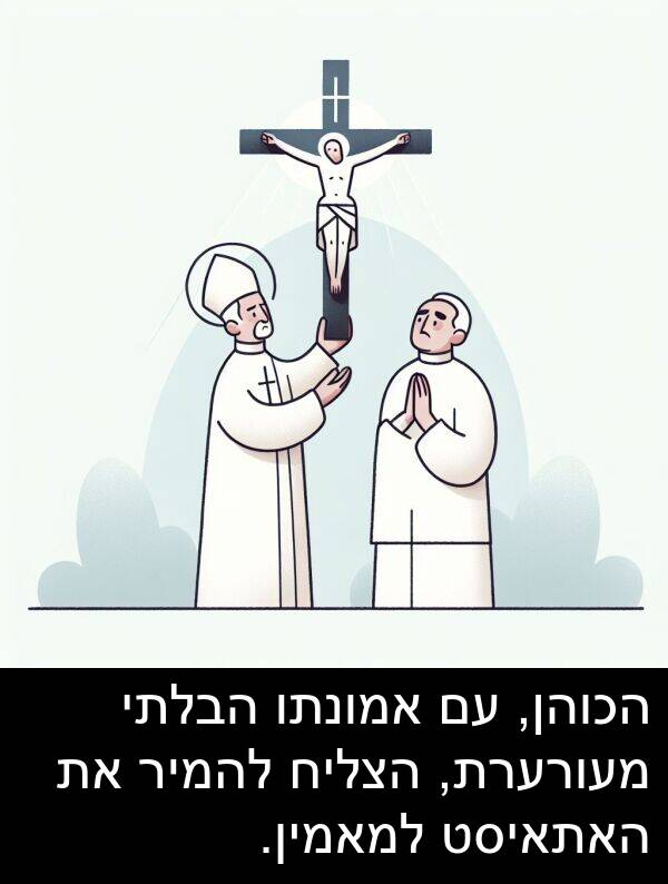 אמונתו: הכוהן, עם אמונתו הבלתי מעורערת, הצליח להמיר את האתאיסט למאמין.
