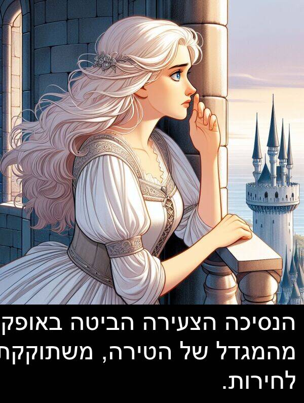 באופק: הנסיכה הצעירה הביטה באופק מהמגדל של הטירה, משתוקקת לחירות.