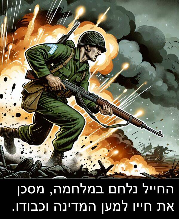 חייו: החייל נלחם במלחמה, מסכן את חייו למען המדינה וכבודו.