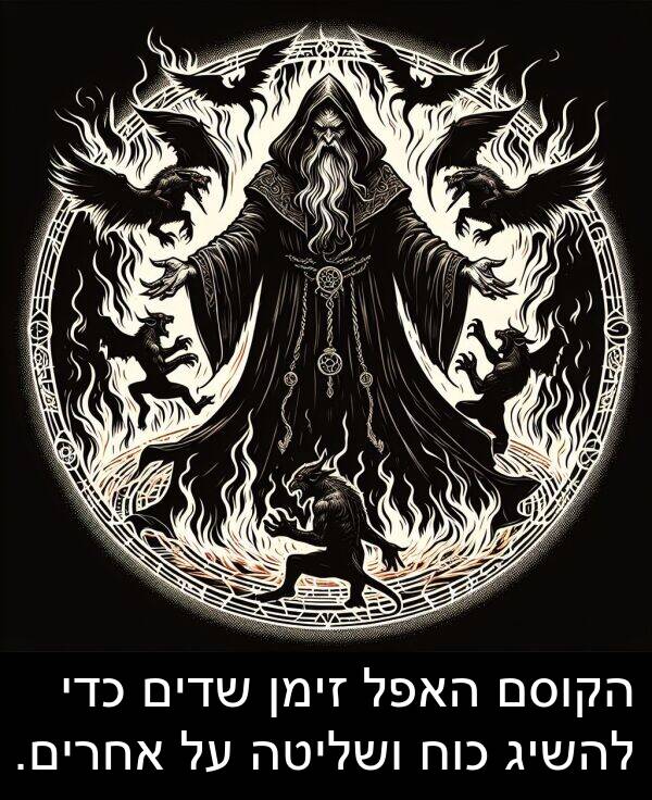 זימן: הקוסם האפל זימן שדים כדי להשיג כוח ושליטה על אחרים.