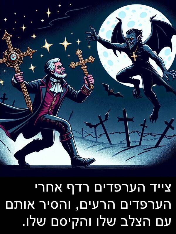 צייד: צייד הערפדים רדף אחרי הערפדים הרעים, והסיר אותם עם הצלב שלו והקיסם שלו.