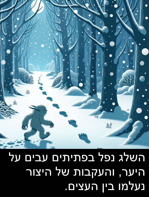 עבים: השלג נפל בפתיתים עבים על היער, והעקבות של היצור נעלמו בין העצים.