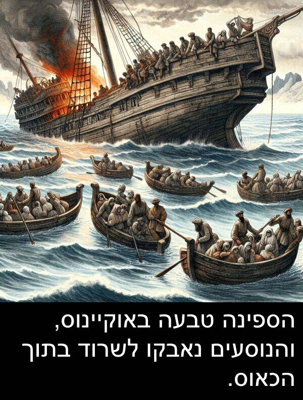 טבעה: הספינה טבעה באוקיינוס, והנוסעים נאבקו לשרוד בתוך הכאוס.