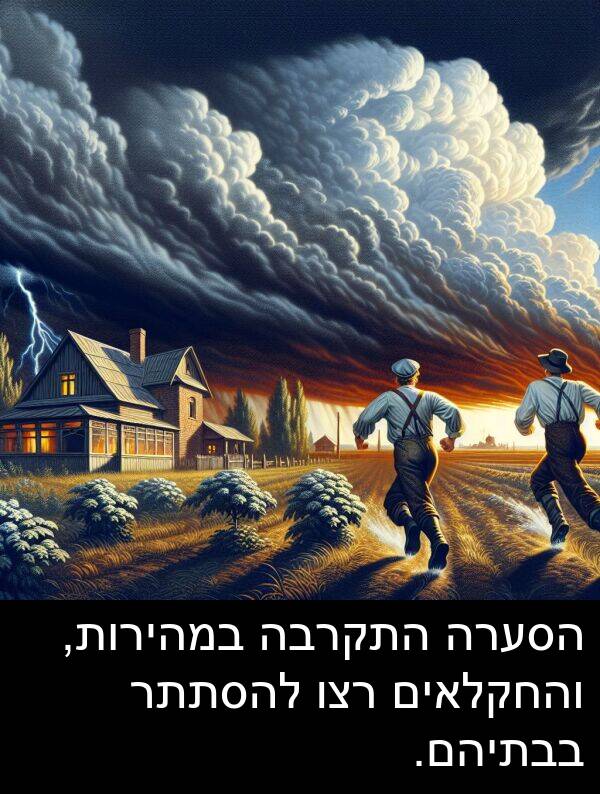 בבתיהם: הסערה התקרבה במהירות, והחקלאים רצו להסתתר בבתיהם.