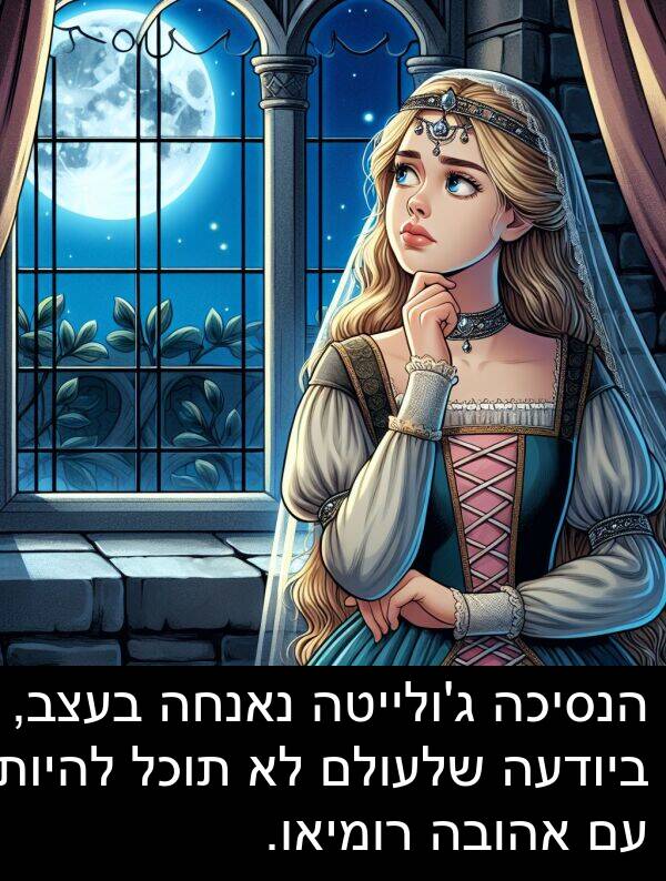 אהובה: הנסיכה ג'ולייטה נאנחה בעצב, ביודעה שלעולם לא תוכל להיות עם אהובה רומיאו.