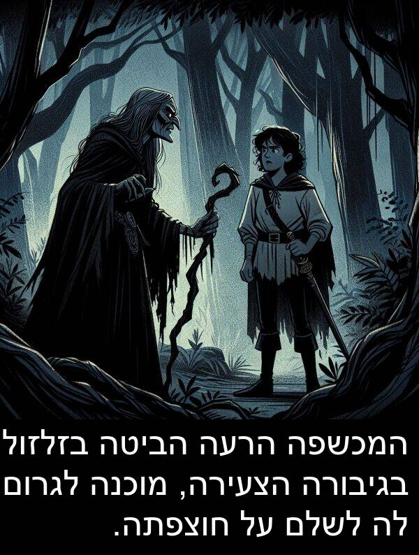 בגיבורה: המכשפה הרעה הביטה בזלזול בגיבורה הצעירה, מוכנה לגרום לה לשלם על חוצפתה.