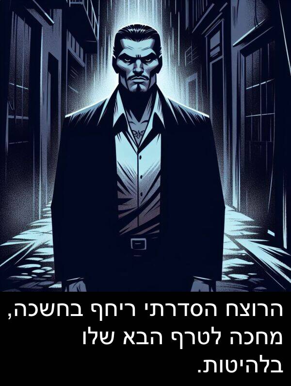 ריחף: הרוצח הסדרתי ריחף בחשכה, מחכה לטרף הבא שלו בלהיטות.