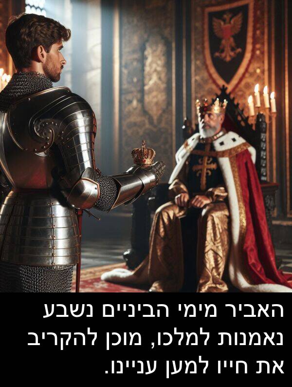 עניינו: האביר מימי הביניים נשבע נאמנות למלכו, מוכן להקריב את חייו למען עניינו.