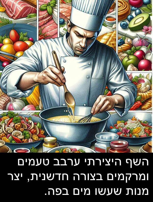 טעמים: השף היצירתי ערבב טעמים ומרקמים בצורה חדשנית, יצר מנות שעשו מים בפה.